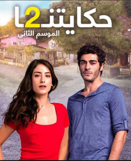 مسلسل حكايتنا الموسم الثاني الحلقة 26 مدبلجة قصة عشق HD