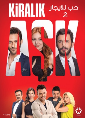 مسلسل حب للايجار الموسم الثاني مدبلج موقع قصة عشق الاصلي HD