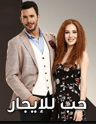 مسلسل حب للايجار الموسم الاول مدبلج موقع قصة عشق الاصلي HD