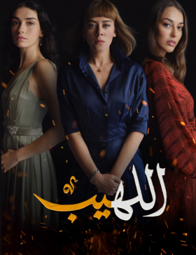 مسلسل اللهيب مدبلج موقع قصة عشق الاصلي