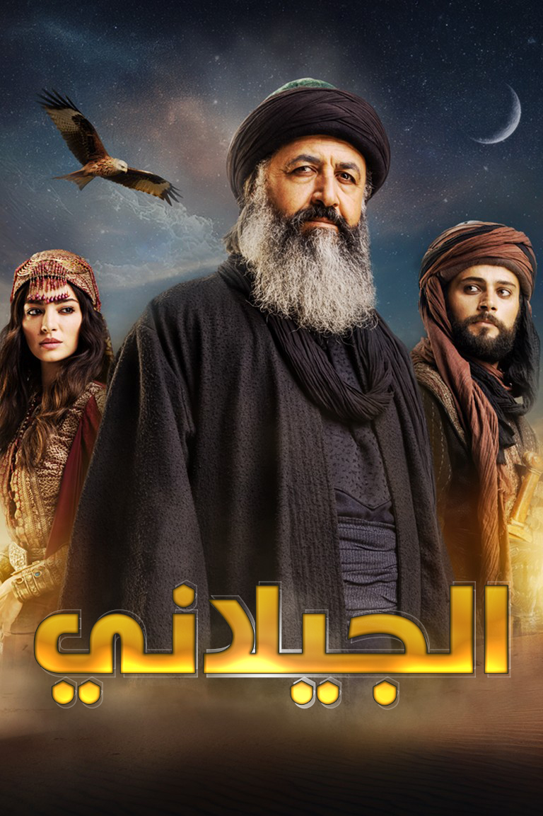 مسلسل الجيلاني مدبلج موقع قصة عشق الاصلي