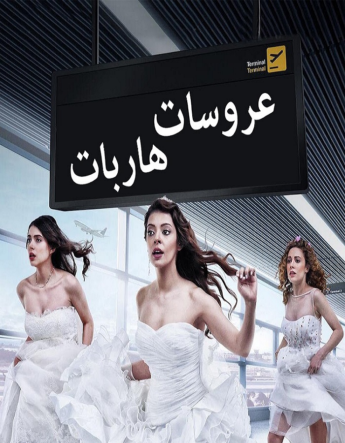مسلسل عروسات هاربات مدبلج موقع قصة عشق الاصلي