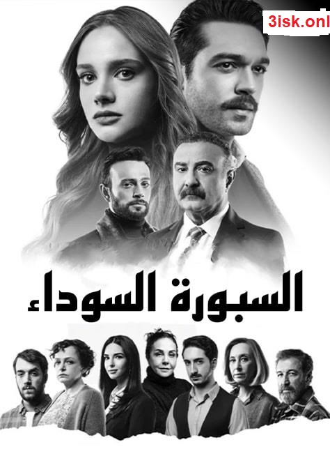 مسلسل السبورة السوداء الموسم الاول مدبلج موقع قصة عشق الاصلي