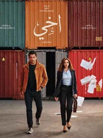 مسلسل اخي الحلقة 80 مدبلجة قصة عشق