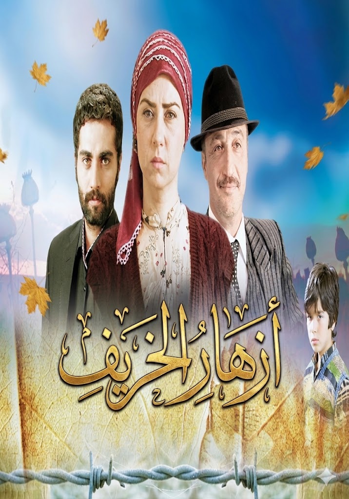 مسلسل ازهار الخريف مدبلج قصة عشق